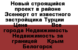 Новый строящийся проект в районе Эсенюрт от известного застройщика Турции. › Цена ­ 59 000 - Все города Недвижимость » Недвижимость за границей   . Крым,Белогорск